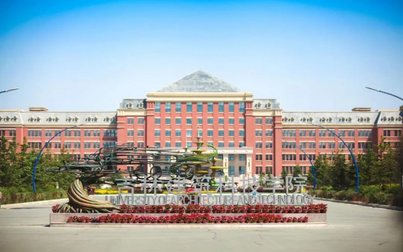 吉林建筑科技学院