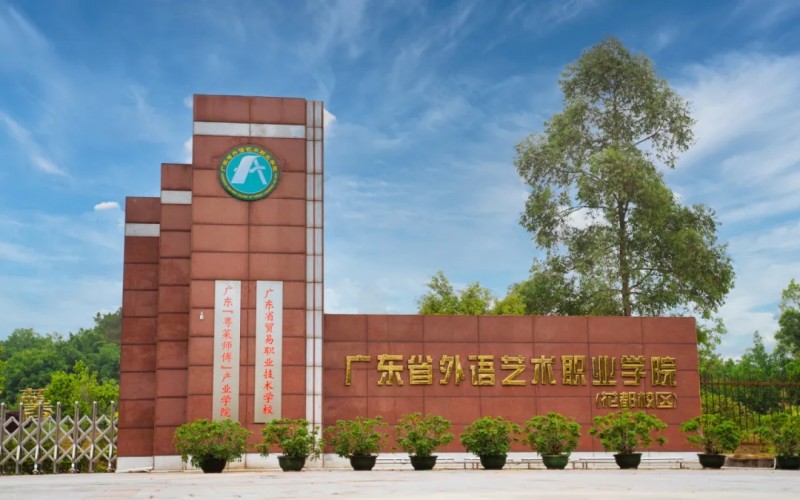 广东省外语艺术职业学院