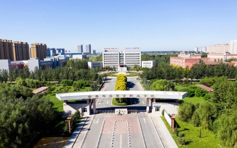 吉林司法警官职业学院