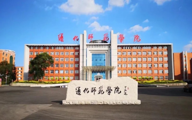 通化师范学院