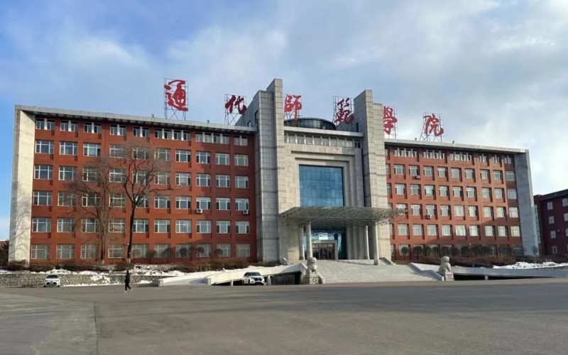 通化师范学院