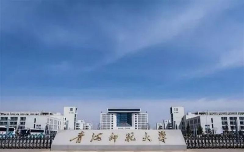 青海师范大学