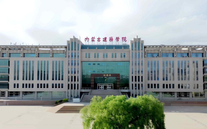 内蒙古建筑职业技术学院