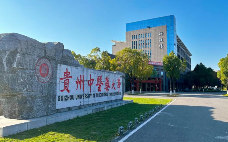 贵州中医药大学