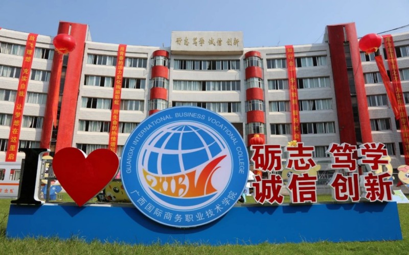 广西国际商务职业技术学院