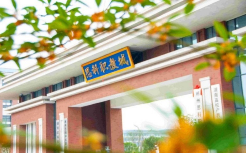 郴州思科职业学院