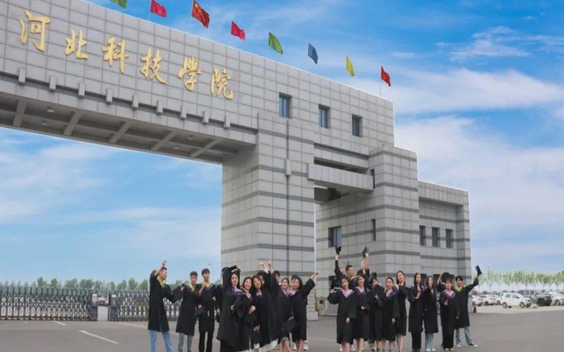 河北科技学院
