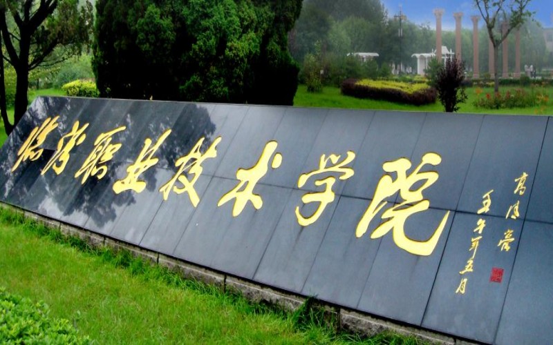 临汾职业技术学院