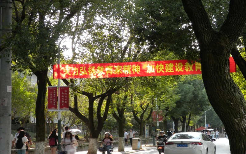 湖北师范大学