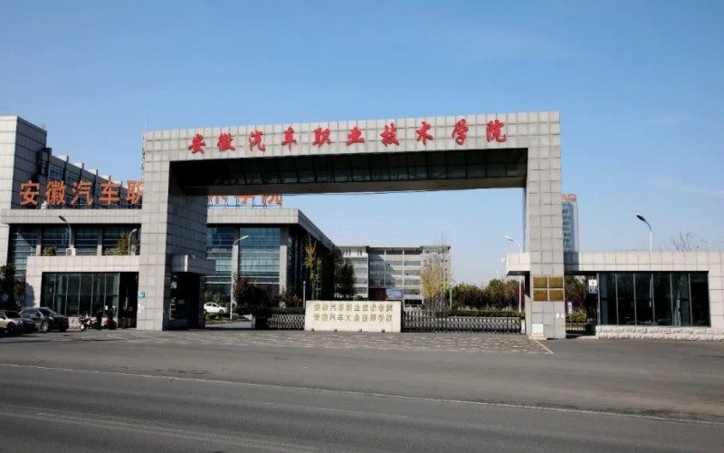 安徽汽车职业技术学院