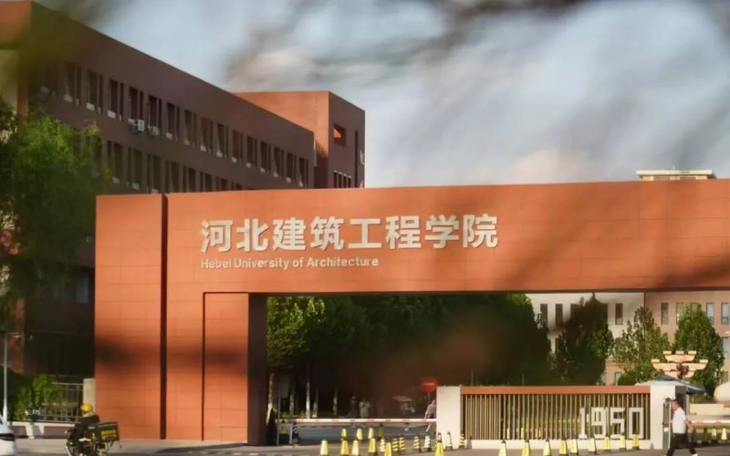 河北建筑工程学院